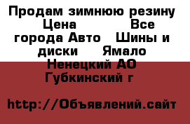 Продам зимнюю резину. › Цена ­ 9 500 - Все города Авто » Шины и диски   . Ямало-Ненецкий АО,Губкинский г.